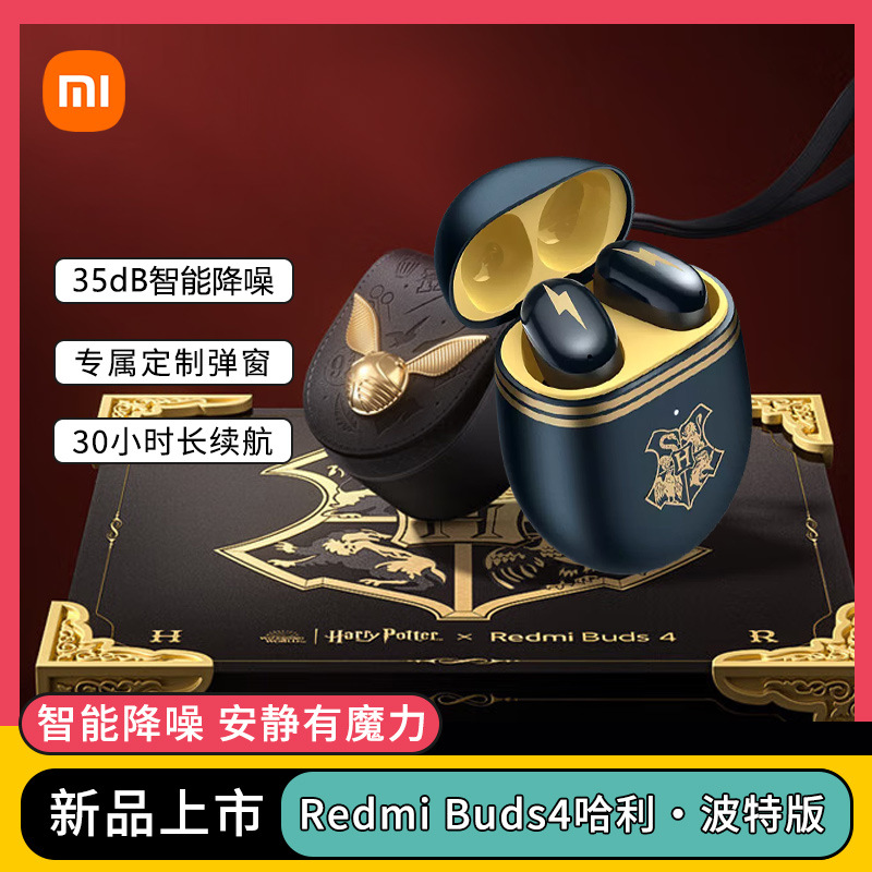 【现货速发】（MI）Redmi Buds 4 哈利波特版真无线蓝牙耳机