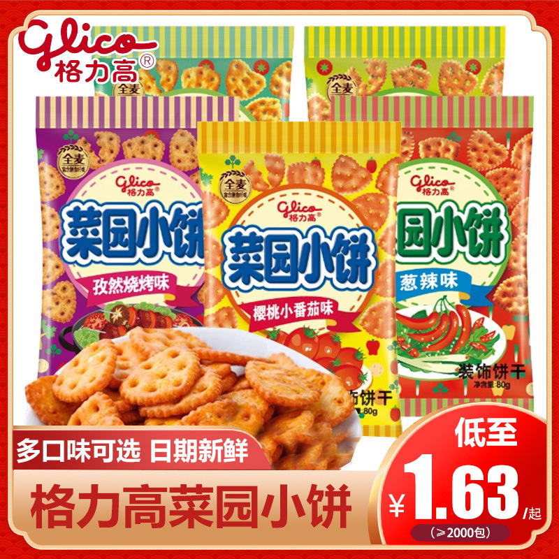 格力高菜园小饼35-50g薄脆儿童零食小饼干多口味零食品整箱批发