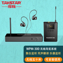 TAKSTAR得胜 WPM-300无线监听系统舞台监听耳返录音同声翻译户外