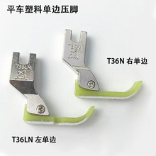 电脑平车塑料单边压脚T36LN缝纫机电动平缝机左右铁氟龙半边压脚