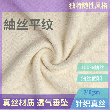高端针织真丝面料100%油丝平纹240g桑蚕丝紬丝针织汗布高档女装