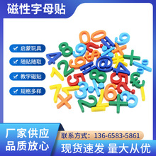 儿童早教利智学习教具 数字字母贴EVA软磁玩具可吸黑板冰箱磁吸贴