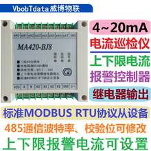 8路4-20mA电流模拟量采集巡检上下限报警控制器 MODBUS RTU 转485