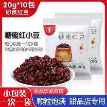 糖纳红小豆20*10小包装 即食蜜蜜豆熟红豆馅料奶茶店烘焙