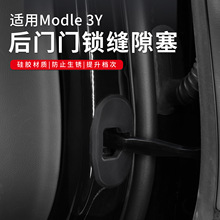 适用Model3/Y 门锁扣保护套 特斯拉Y车门限位器专用硅胶门锁扣盖