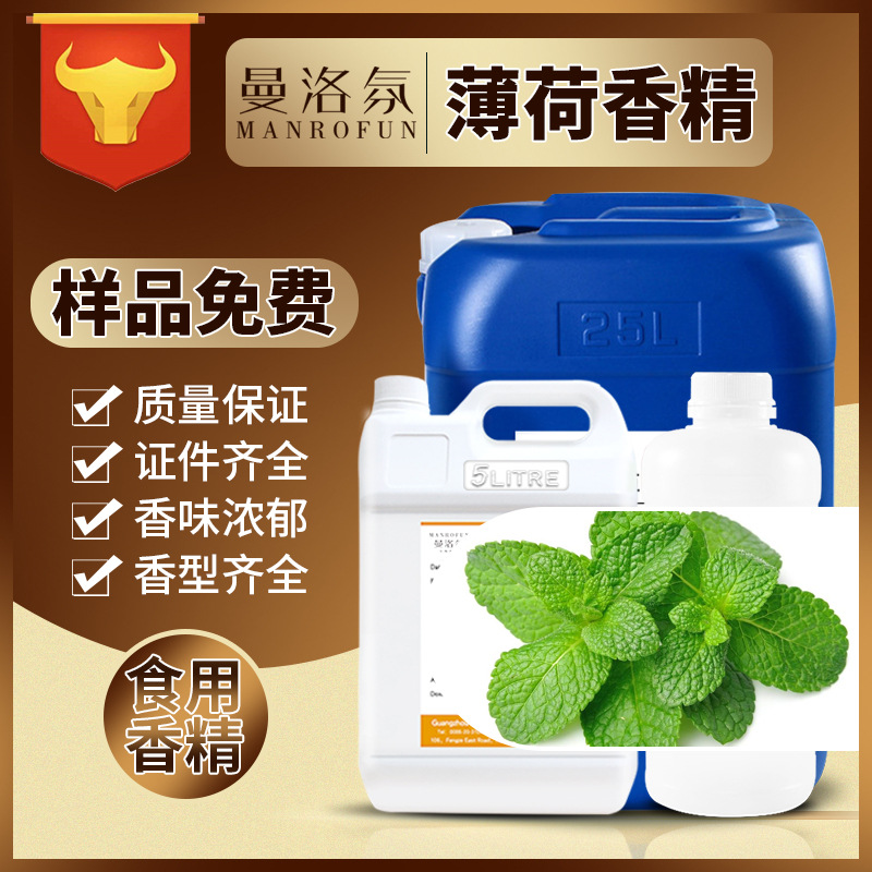 工厂直供 食用薄荷香精烘培糖果用油溶液体香精 食品香料