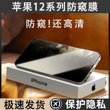 适用iPhone12promax防窥膜苹果12系列防偷窥膜手机保护膜高清前膜