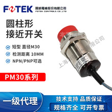 台湾阳明 FOTEK 圆柱形接近开关PM30-10N/PM30-10P感应距离10MM