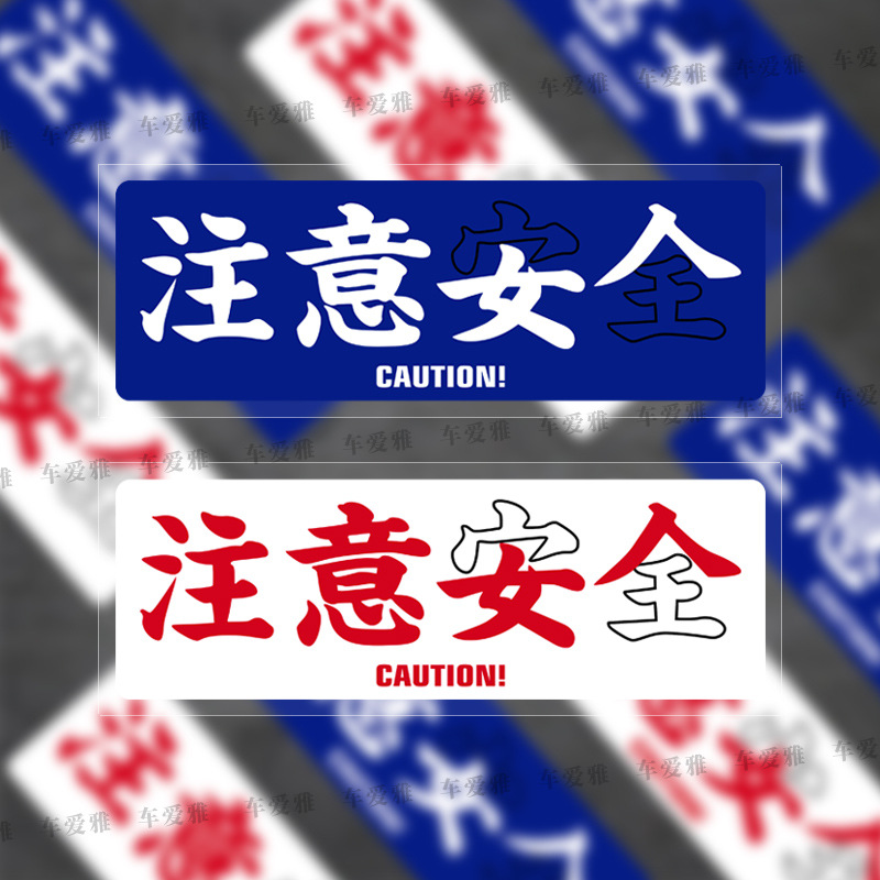 汽车贴纸搞笑注意注意女人文字贴警告贴box贴gk5车窗贴纸-阿里巴巴