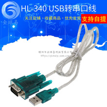 HL-340 USB转串口线(COM) USB-RS232 USB九针串口线支持win7-64位