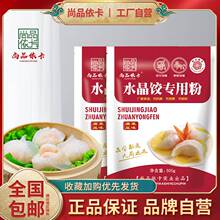 尚品依卡水晶饺子皮粉家用澄面透明水蒸饺小麦粉粿虾饺淀粉面