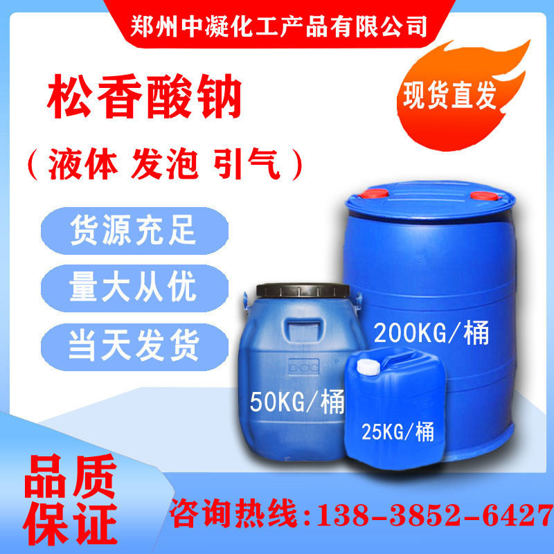 液体 松香酸钠30% 70% 优级品松香酸钠 砂浆王发泡引气剂用 1KG起