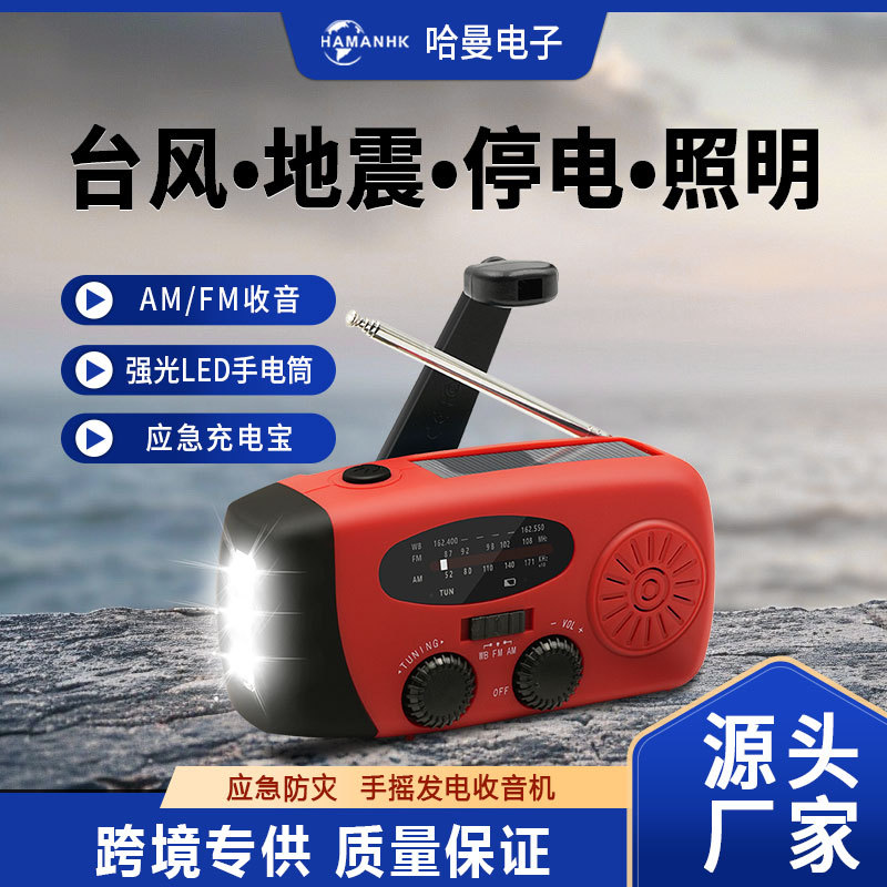源头工厂收音机太阳能手摇发电收音机多功能户外应急收音机厂家