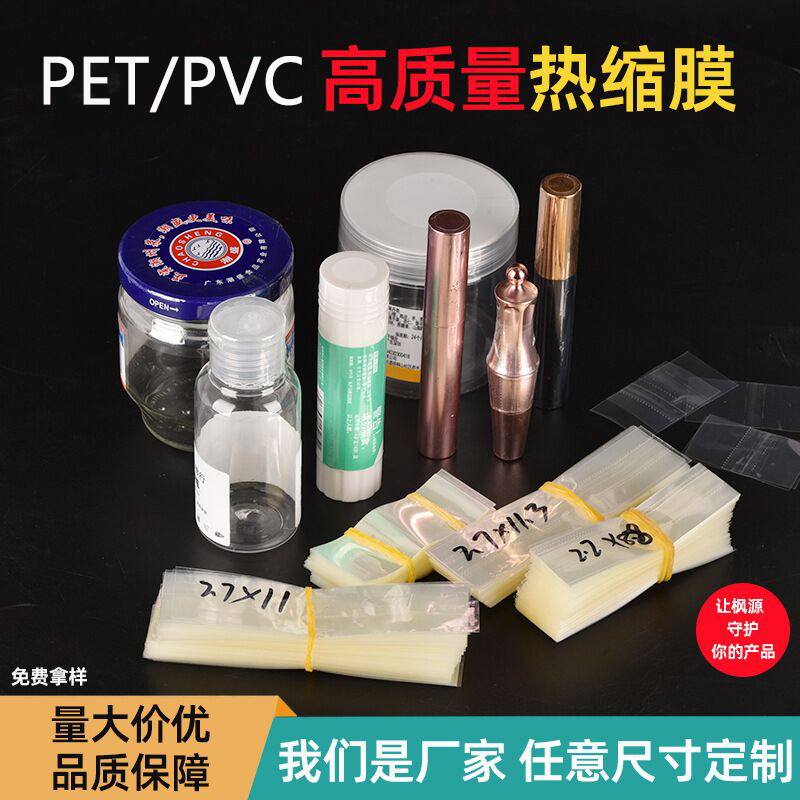 pvc热缩膜瓶口塑封膜pof收缩膜袋 pet标签膜封口膜化妆品盒定制