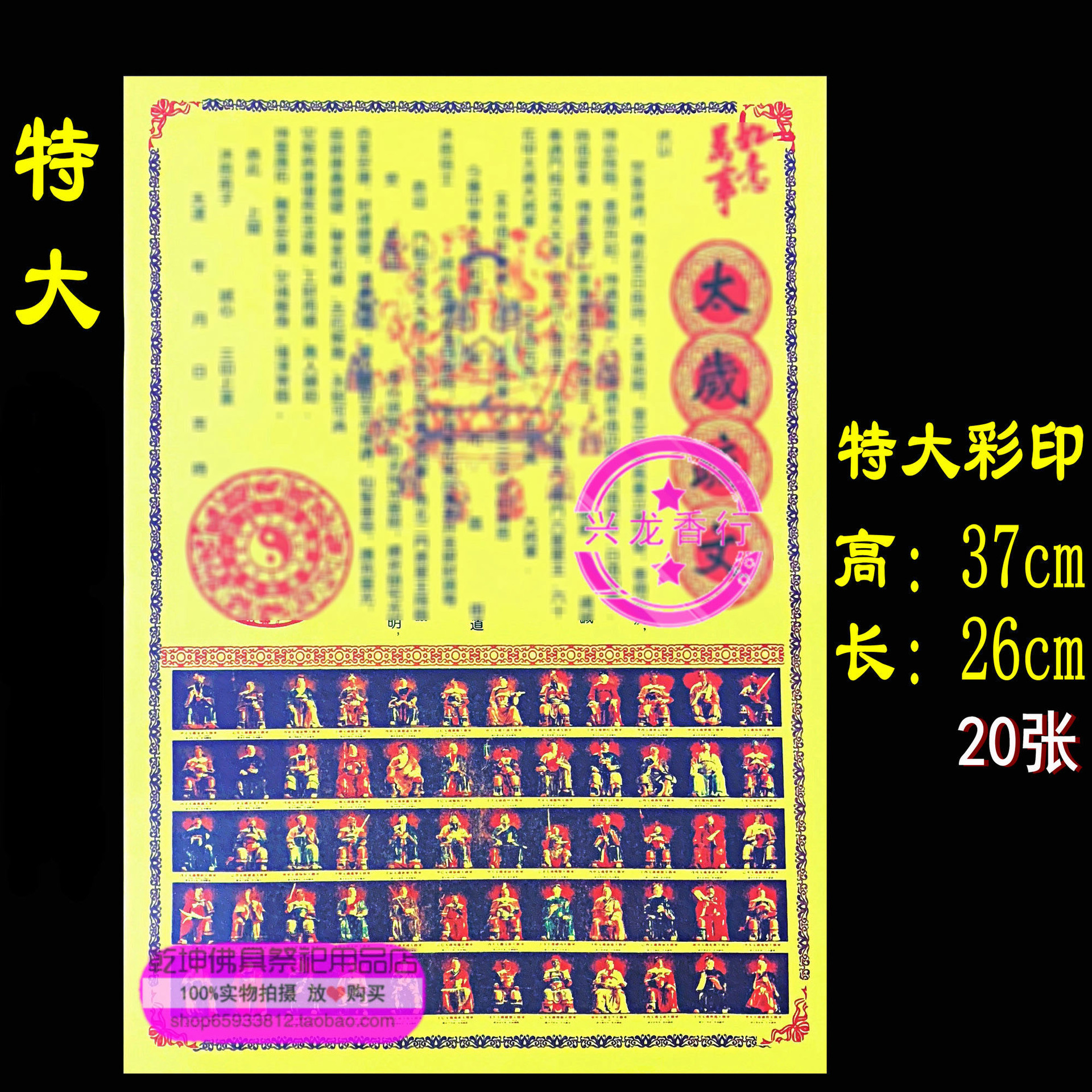 大号12寸太岁表文疏文20张