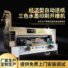 厂家供应纸箱印刷设备  纸箱生产线 全自动三色水墨印刷开槽机