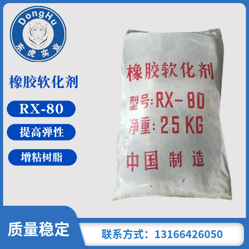 供应现货橡胶软化剂rx-80树脂增粘树脂【量大从优】