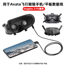 适用于大疆Avata飞行眼镜手机图传数据线 Goggles2连接转接线配件