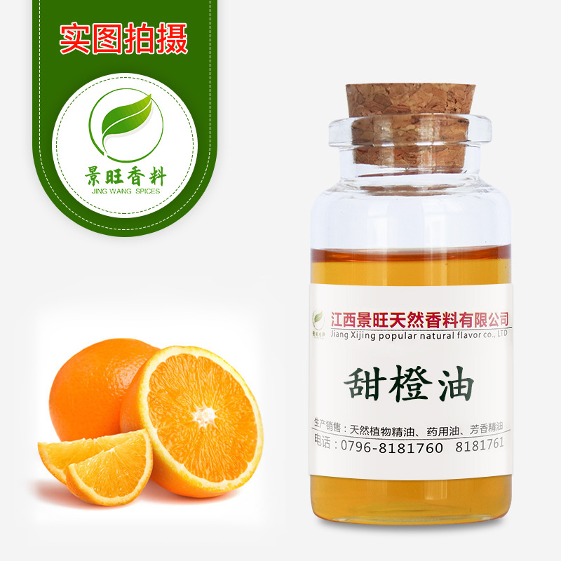 供应甜橙油sweet orange oil 橙果油 橙油橙皮油冷榨提取甜橙精油