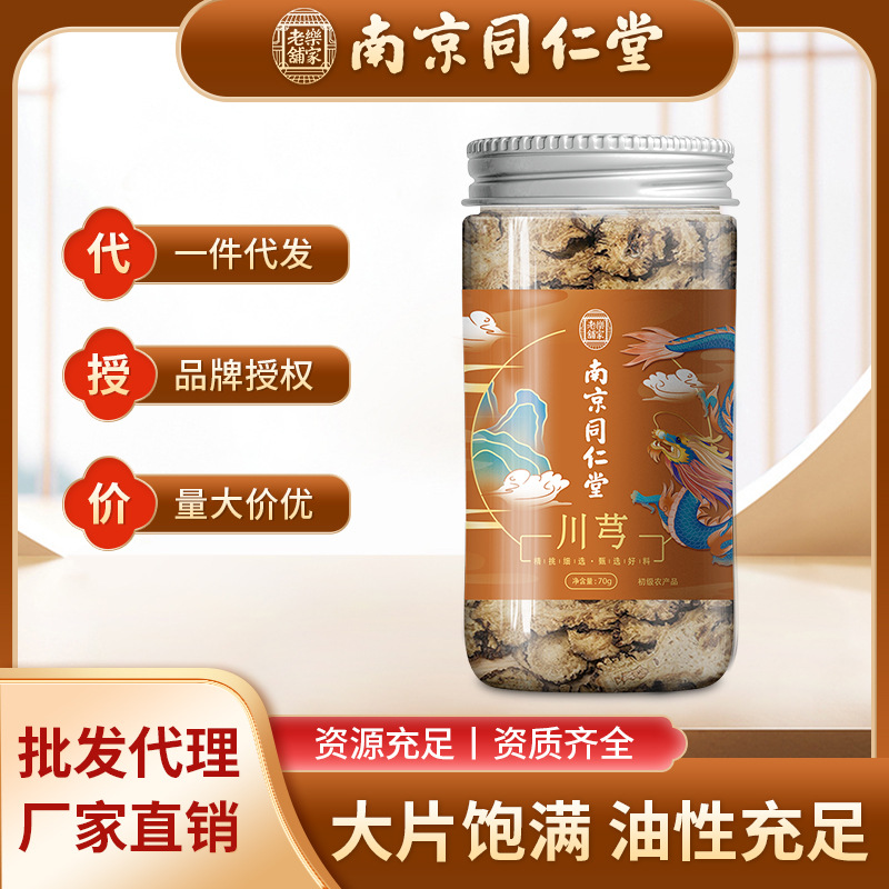 南京同仁堂川芎罐装中药材饮片川芎片无硫四物汤原料一件代发批发