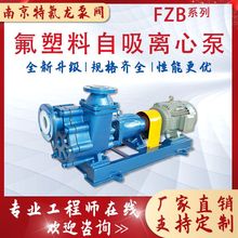 32FZB-18L氟塑料自吸离心泵酸碱盐有机溶剂输送泵气液混合介质泵