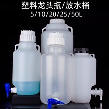 HDPE塑料龙头瓶25L塑料放水桶10L龙头桶5L实验室龙头瓶放水瓶50L