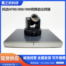 科达H700/800/900视频会议终端 A/B/C/LC高清视频会议终端