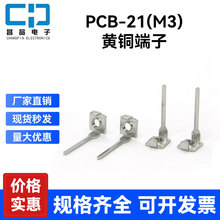 PCB-21(M3)插针焊接端子 线路板接线柱 五金攻牙接插件 黄铜环保