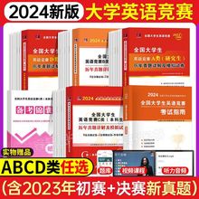 大学生英语竞赛C类2024年大英赛考试教材初赛决赛真题卷ABD类