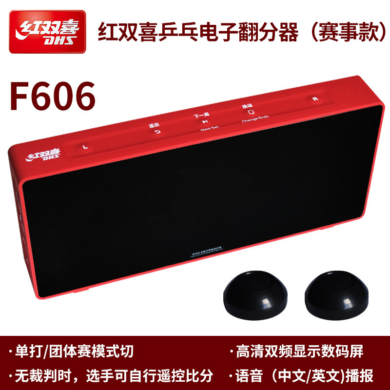 dhs红双喜乒乓球电子翻分器赛事款f606双面显示专业级比赛计分器
