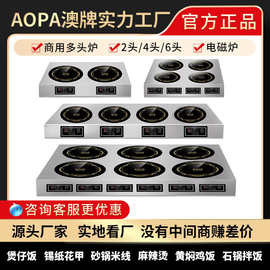 澳牌2-4-6不锈钢多头炉电磁炉花甲米线商用砂锅电陶炉煲仔炉