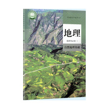普通高中教科书  地理 选择性必修1 自然地理基础  人教