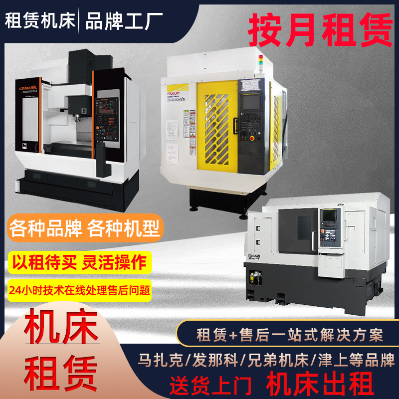 租赁机床厂家直租数控车床加工中心全新设备短期长期出租送货安装