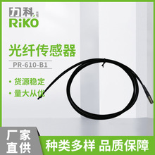 力科（RIKO）PR-610-B1/PRD-310/320/420/B1/I/S/M/L30光纤传感器