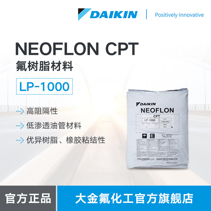 大金daikin氟橡胶neoflon  lp-1000 汽车国六标准氟树脂材料 cpt