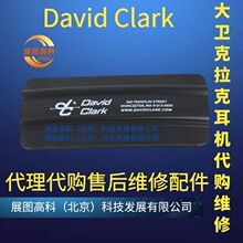 David Clark大卫克拉克耳机维修代理售后配件10133G-41定购定金