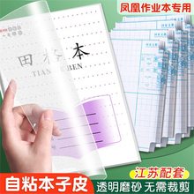 江苏凤凰本子皮自粘作业本皮透明磨砂a5包书皮书套16k小学生一年