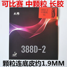 乒乓球胶皮大维388D-2中颗粒长王拍长套单进攻型厂家一件代发批发