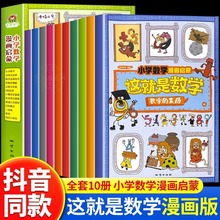 抖音同款 全十册这就是数学6-8-12岁小学数学漫画书,数学启蒙书