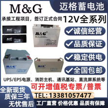 MG迈格蓄电池12V7AH监控/门禁/照明M12-7消防设施/机房UPS/免维护