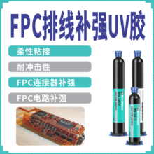 耐冲击PCB粘接UV无影胶汽车FPC连接器胶水摄像头模组固定补强UV胶