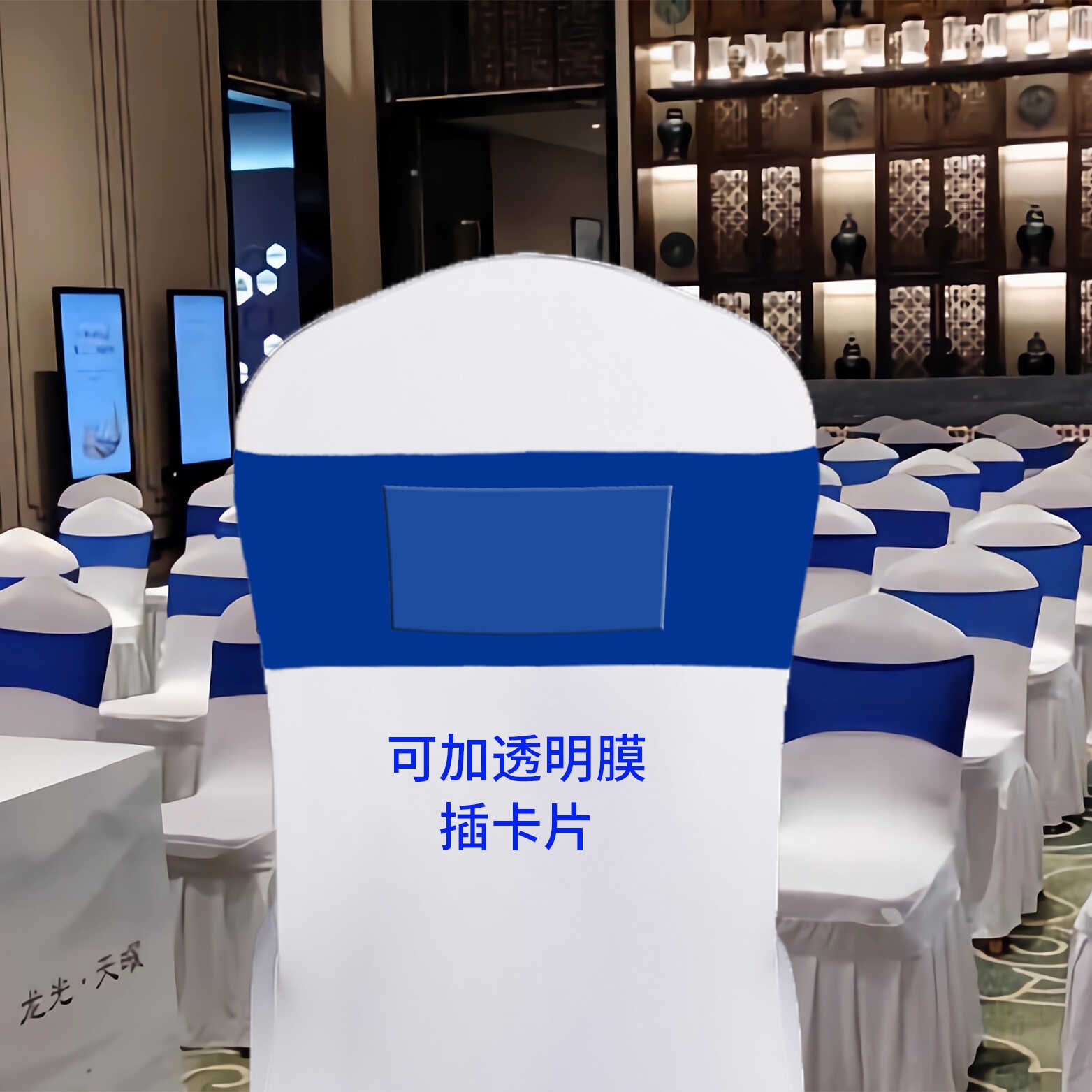 透明膜插卡可弹力绑带广告椅背套logo年会活动宴会椅背椅套