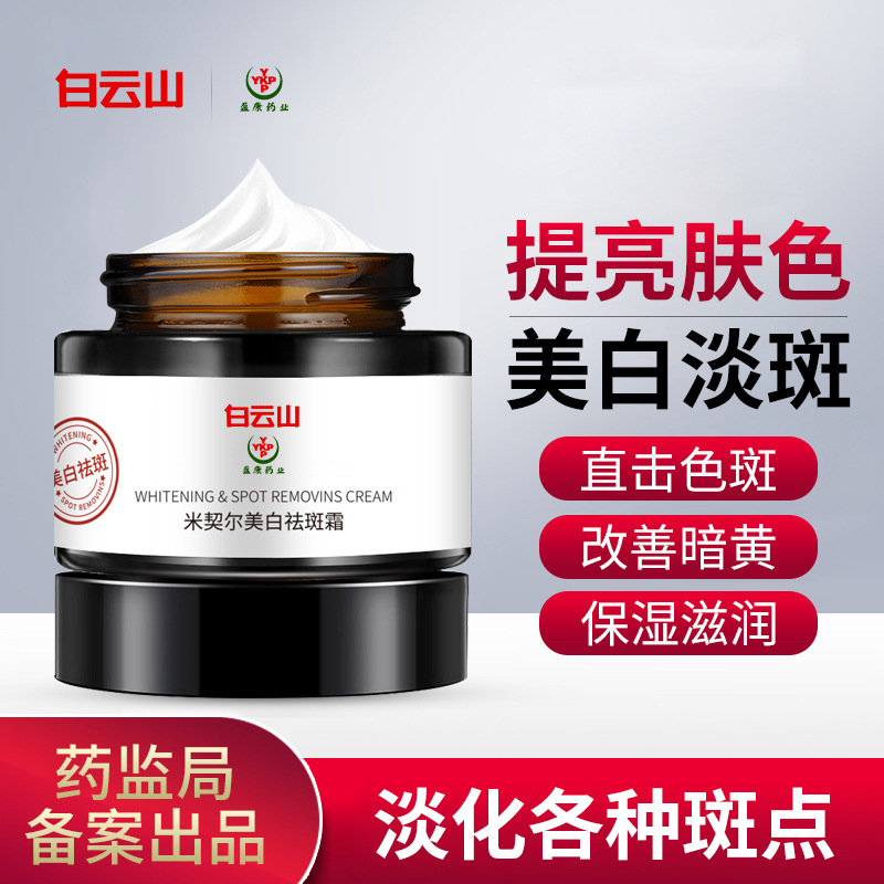 白云山盈康米契尔美白祛斑霜美白淡斑提亮肤色保湿滋润现货批发