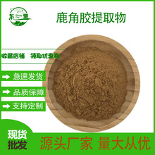 鹿角胶提取物10:1 东驰生物 多规格现货供应 鹿角胶粉 鹿角提取物