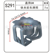 适用于通用汽车 铁夹前车牌照 金属卡扣 螺丝底座紧固件S291