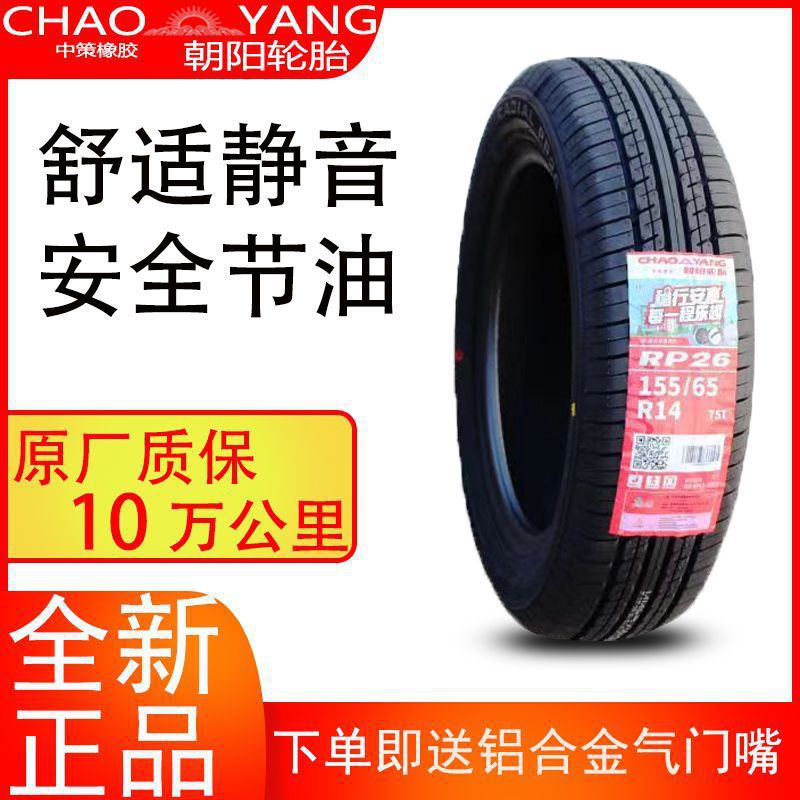 朝阳轮胎155/65R14 RP26 75T适配铃木新奥拓原配长安奔奔15565r14