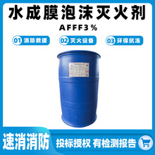 水成膜泡沫灭火剂AFFF3％环保型灭火泡沫液油田油船应急灭火设备