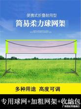 便携式柔力球网架毽球气排球网架羽毛球网柱网球架匹克球户外多用