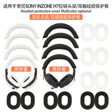 适用于SONY索尼 INZONE H7耳帽头梁骨架耳罩壳硅胶耳塞外壳保护套