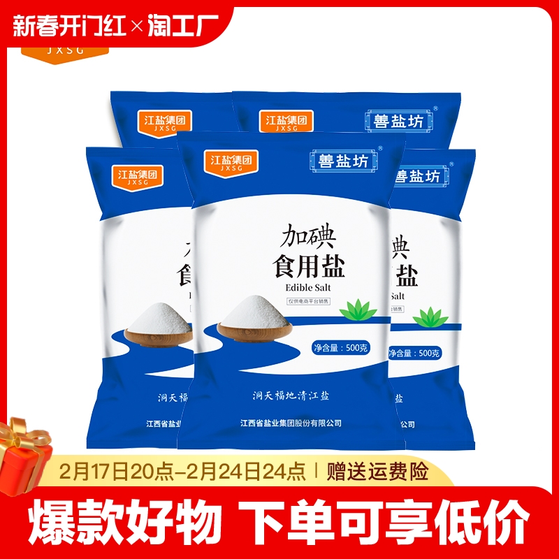 善盐坊加碘食盐精制盐500g*5袋补碘家用盐5斤调好味-阿里巴巴